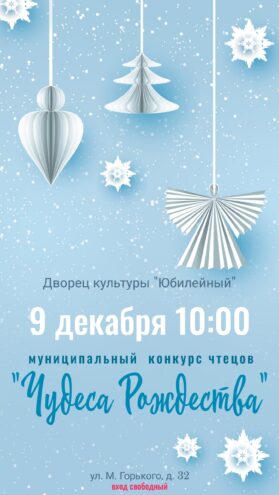 В Осташкове состоится конкурс чтецов "Чудеса Рождества"