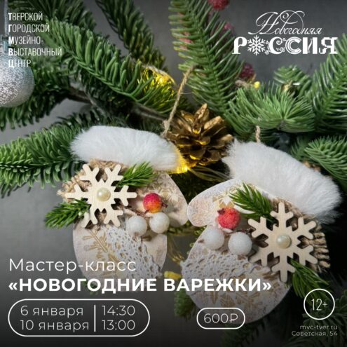 Мастер-класс «Новогодние варежки» в ТГМВЦ Твери