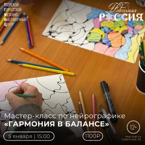Мастер-класс по нейрографике в ТГМВЦ 5 января