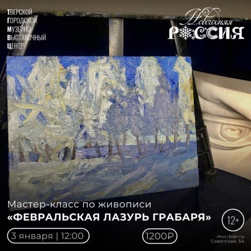 Мастер-класс «Февральская лазурь Грабаря» в Твери 3 января