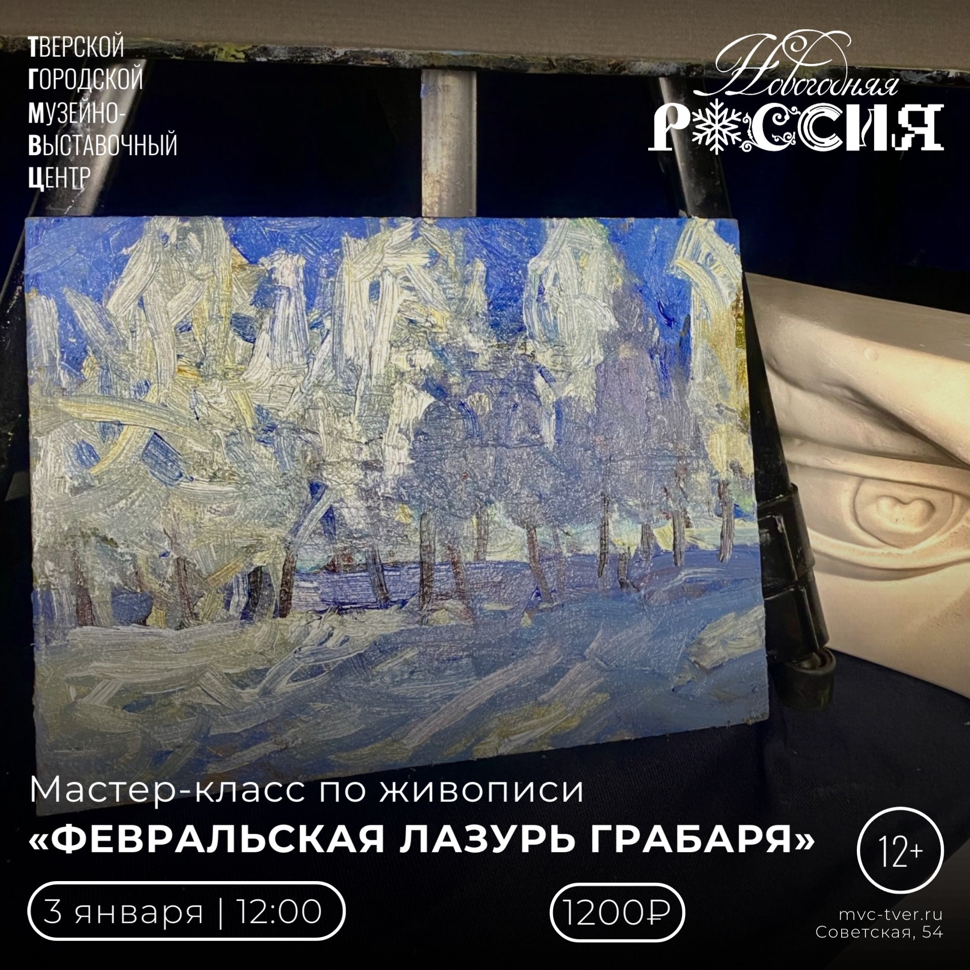 Мастер-класс «Февральская лазурь Грабаря» в Твери 3 января