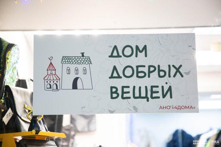 «Дом добрых вещей» или добро по-тверски «Дом добрых вещей» или добро по-тверски