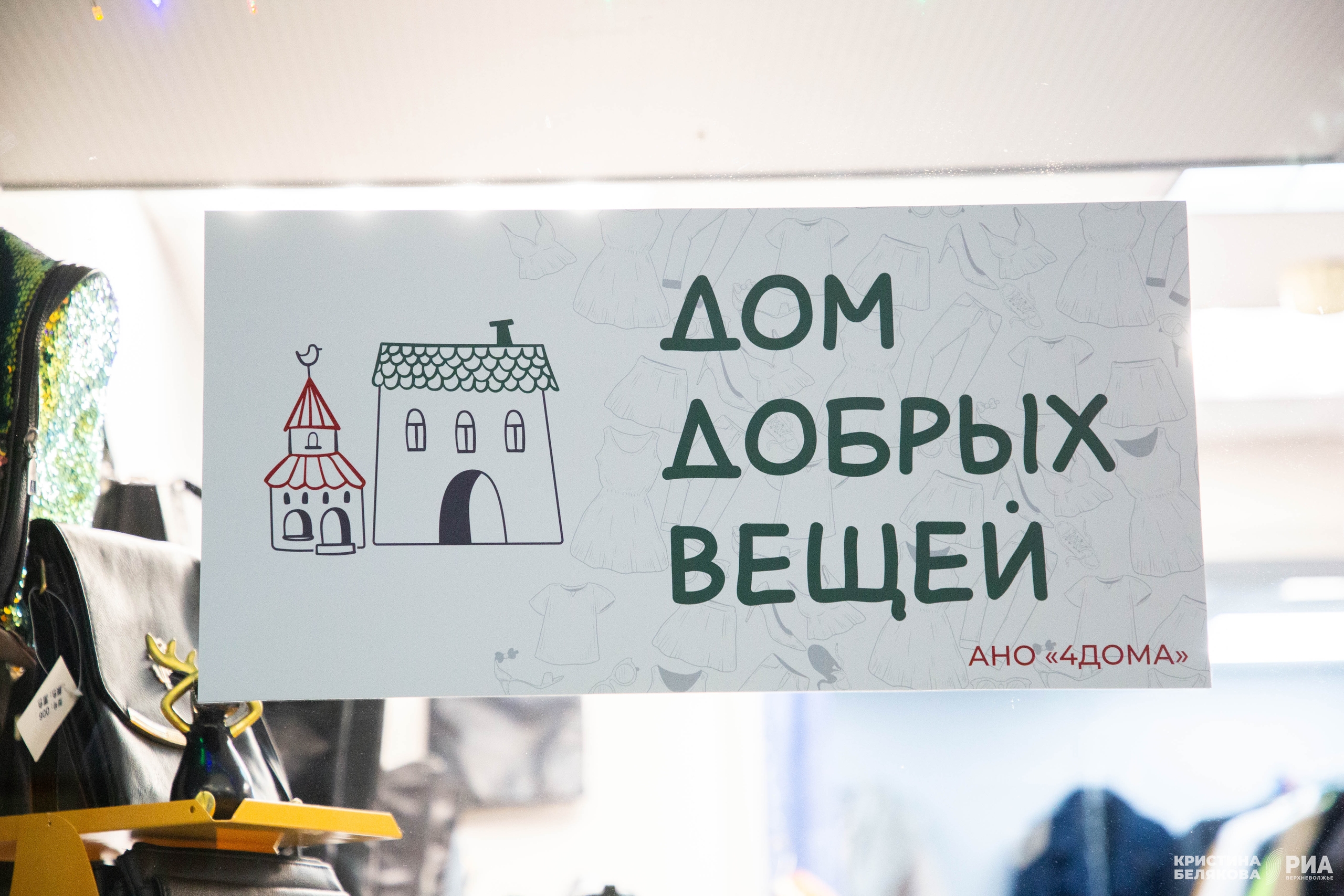 «Дом добрых вещей» или добро по-тверски «Дом добрых вещей» или добро по-тверски