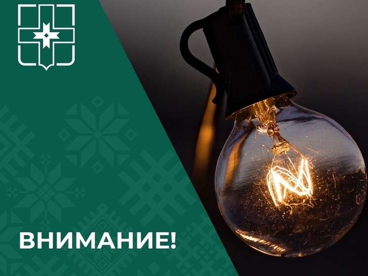 Три дня в Лихославльском округе будут отключать свет