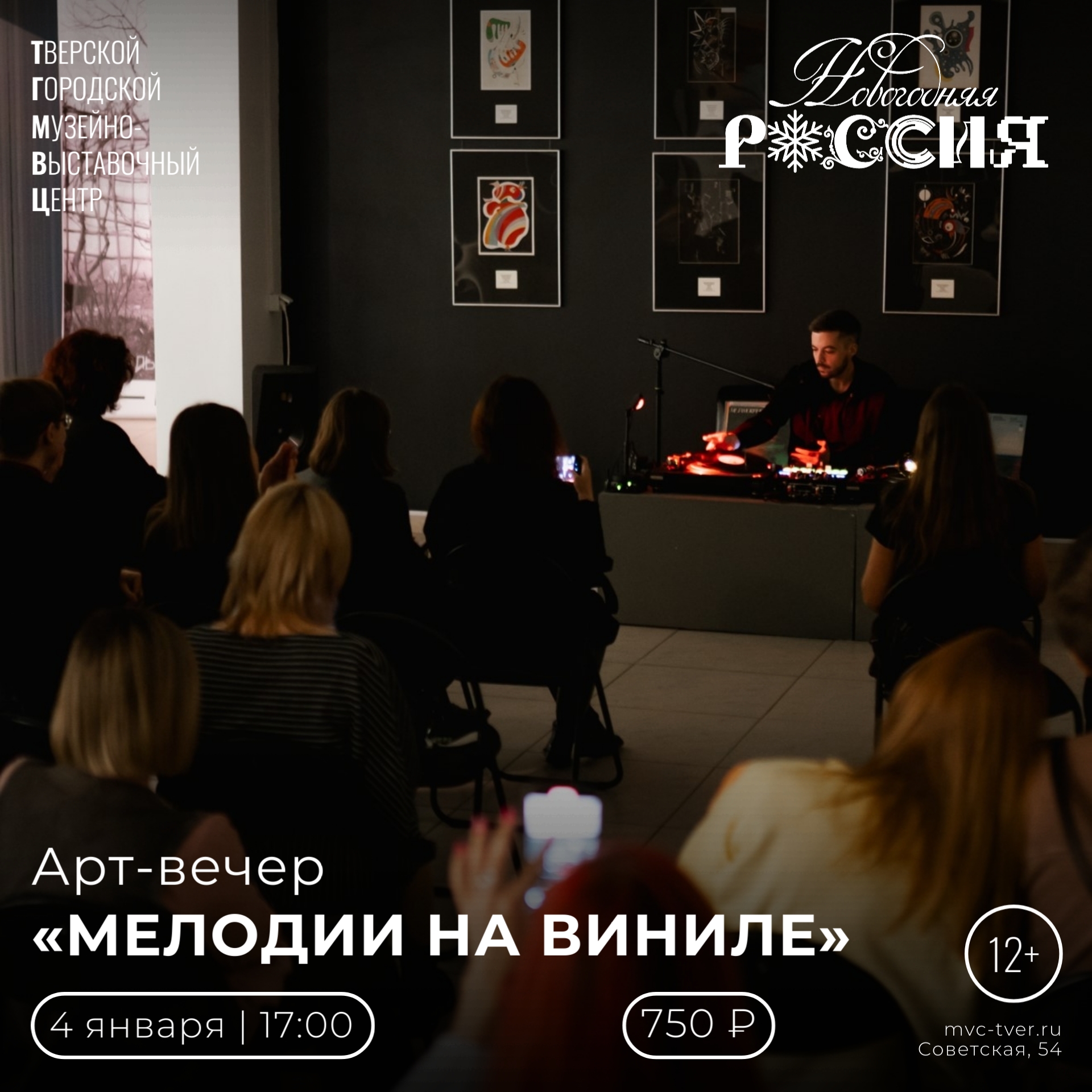 Арт-вечер «Мелодии на виниле» ждет тверитян 4 января