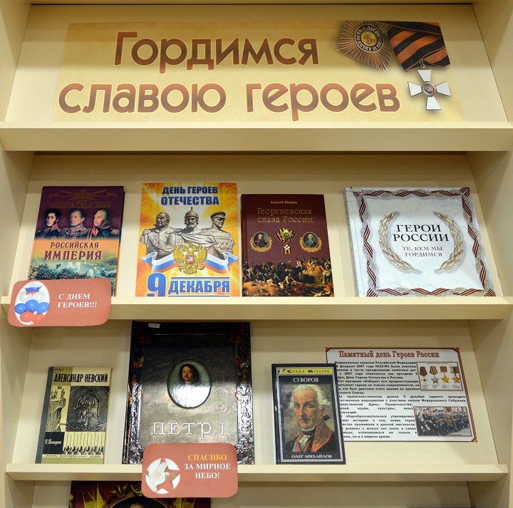 Библиотека Тверской области оформила стенд к Дню Героев Отечества