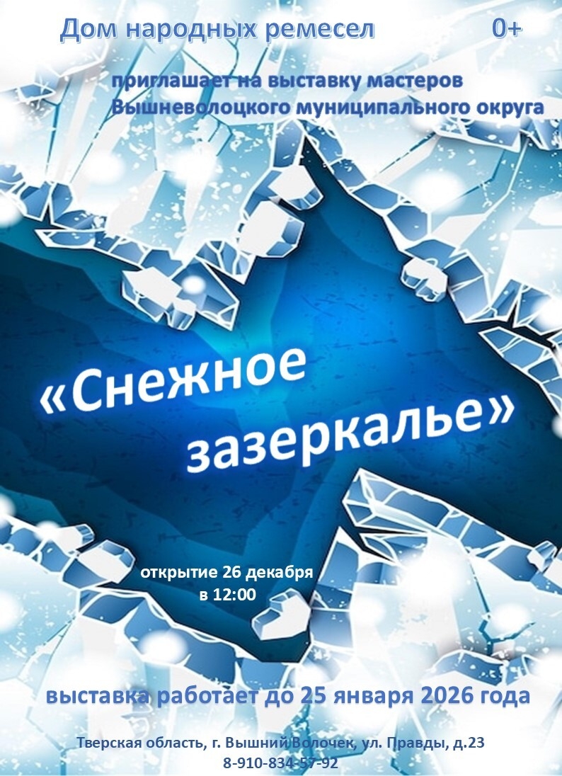 В Вышнем Волочке открылось «Снежное зазеркалье»