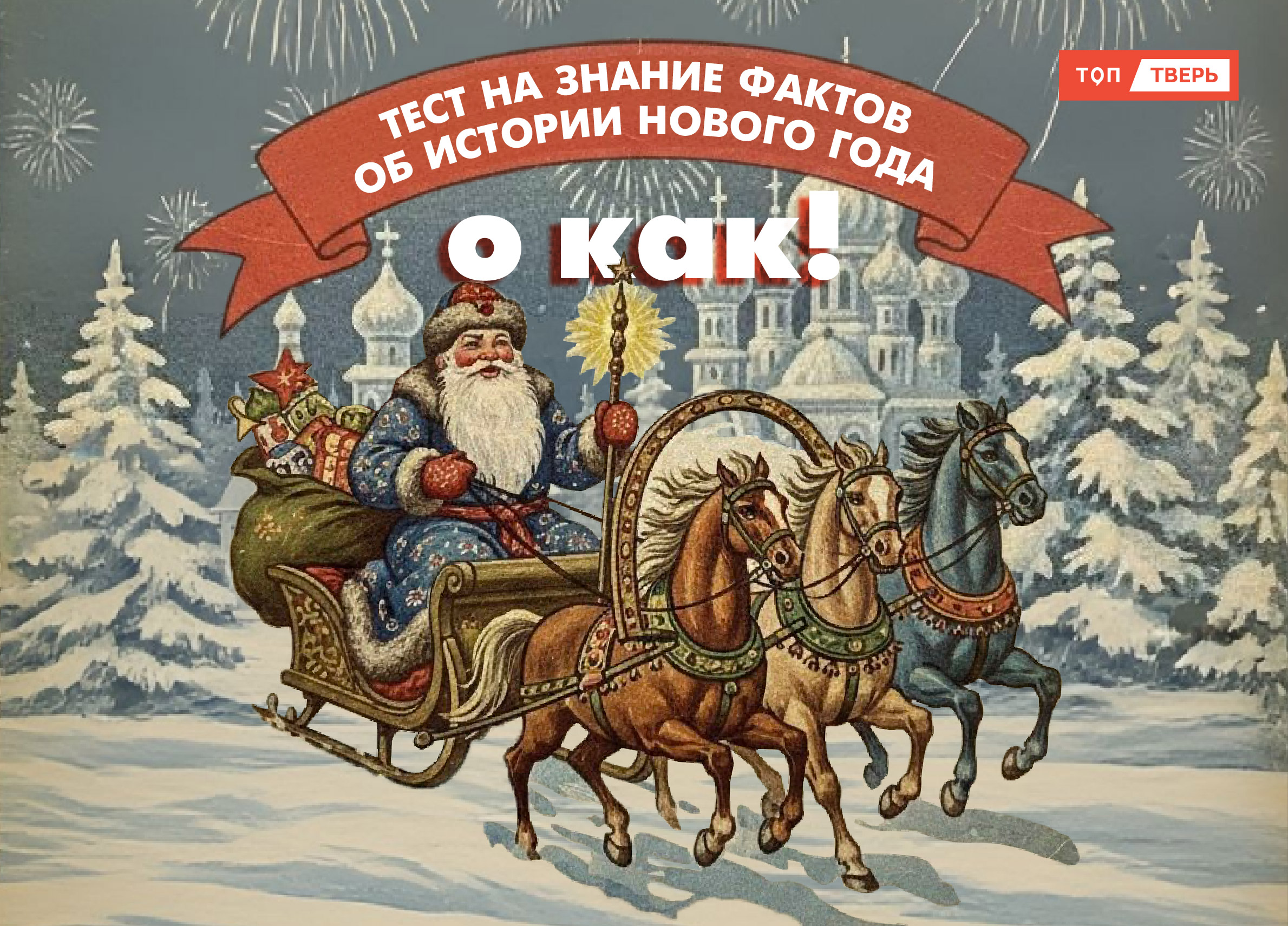 О КАК! Тест на знание фактов об истории Нового года