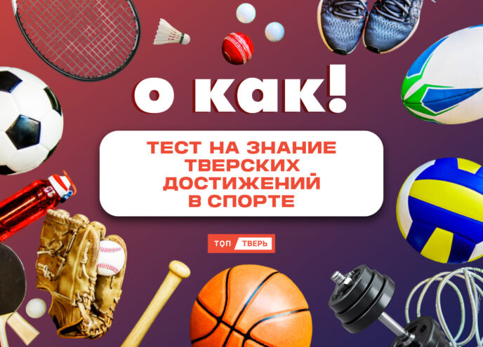 О КАК! Тест на знание спортивных достижений Твери О КАК! Тест на знание спортивных достижений Твери