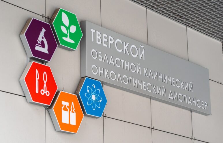 В Твери ведущие специалисты делятся опытом современного лечения и диагностики онкозаболеваний
