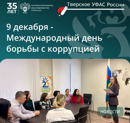 Всемирный день борьбы с коррупцией отметили в Тверском УФАС Всемирный день борьбы с коррупцией отметили в Тверском УФАС