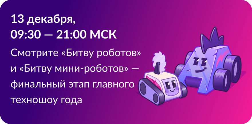 Команда «Несгибаемые» из Тверской области выйдет в финал «Битвы роботов‑2025» Команда «Несгибаемые» из Тверской области выйдет в финал «Битвы роботов‑2025»