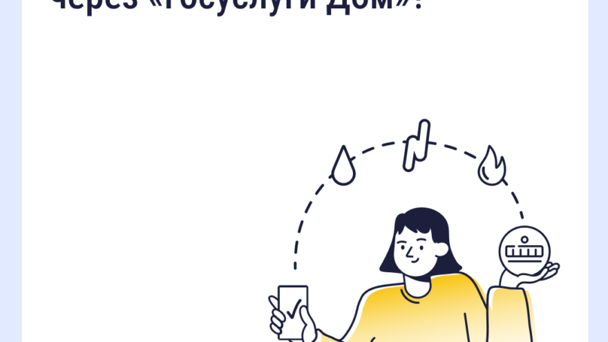 «Госуслуги.Дом» набирает популярность в Тверской области