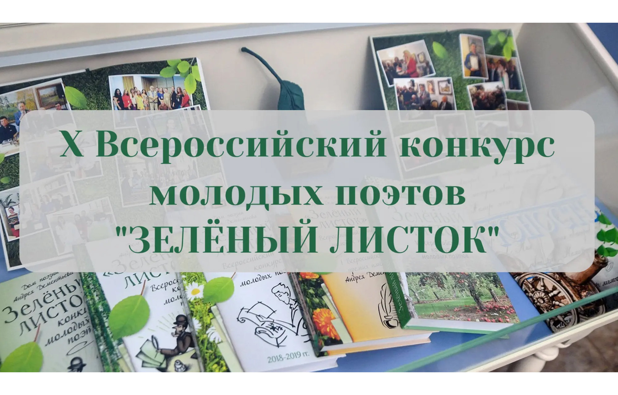 В Верхневолжье проходит конкурс молодых поэтов «Зелёный листок» В Верхневолжье проходит конкурс молодых поэтов «Зелёный листок»
