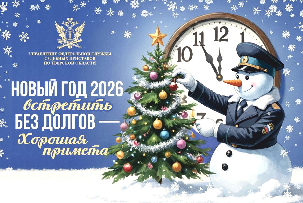 Акция "Новый год без долгов!" от Тверских судебных приставов