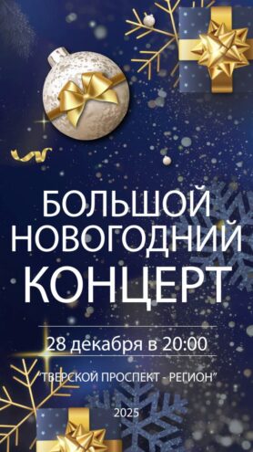 Тверские таланты зажгут сцену в "Большом новогоднем концерте – 2026