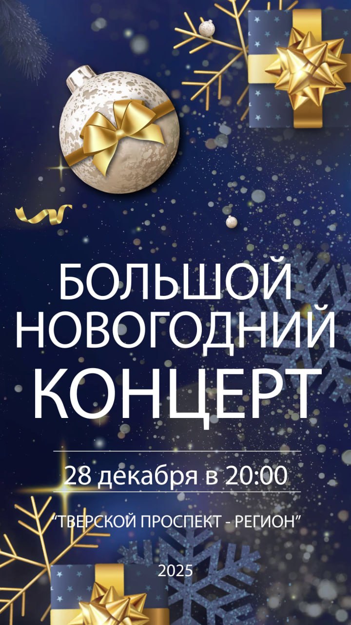 Тверские таланты зажгут сцену в "Большом новогоднем концерте – 2026