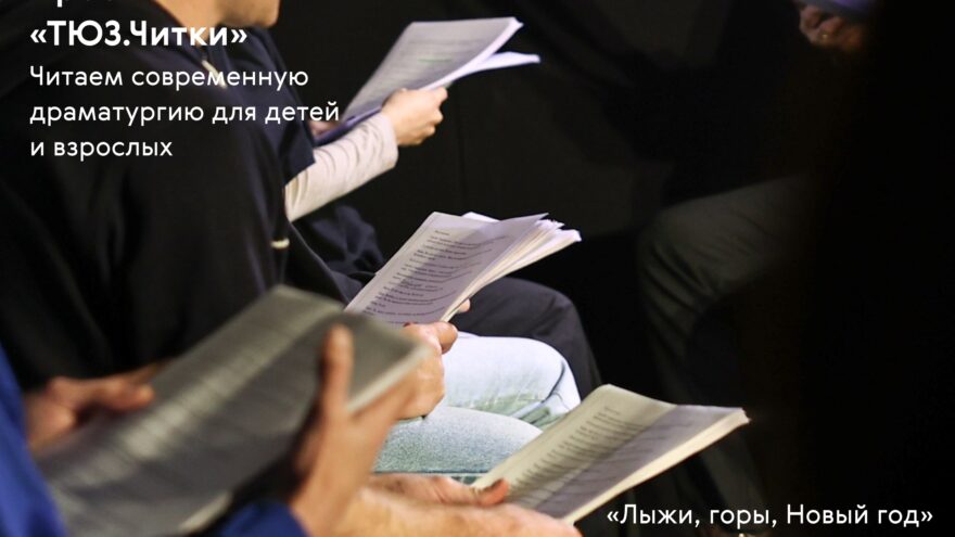 Спектакль «Лыжи, горы, Новый год» этой зимой в Твери