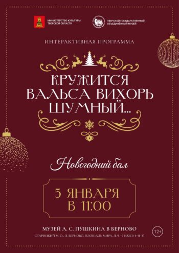 Новогодние балы в музее Пушкина в Берново