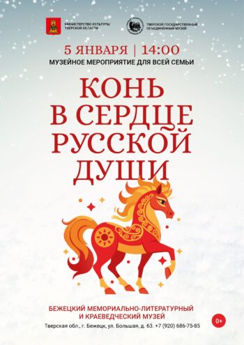 Конь в сердце русской души: семейный праздник в Бежецком музее Конь в сердце русской души: семейный праздник в Бежецком музее