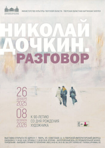 Тверская картинная галерея приглашает на юбилейную выставку Николая Дочкина