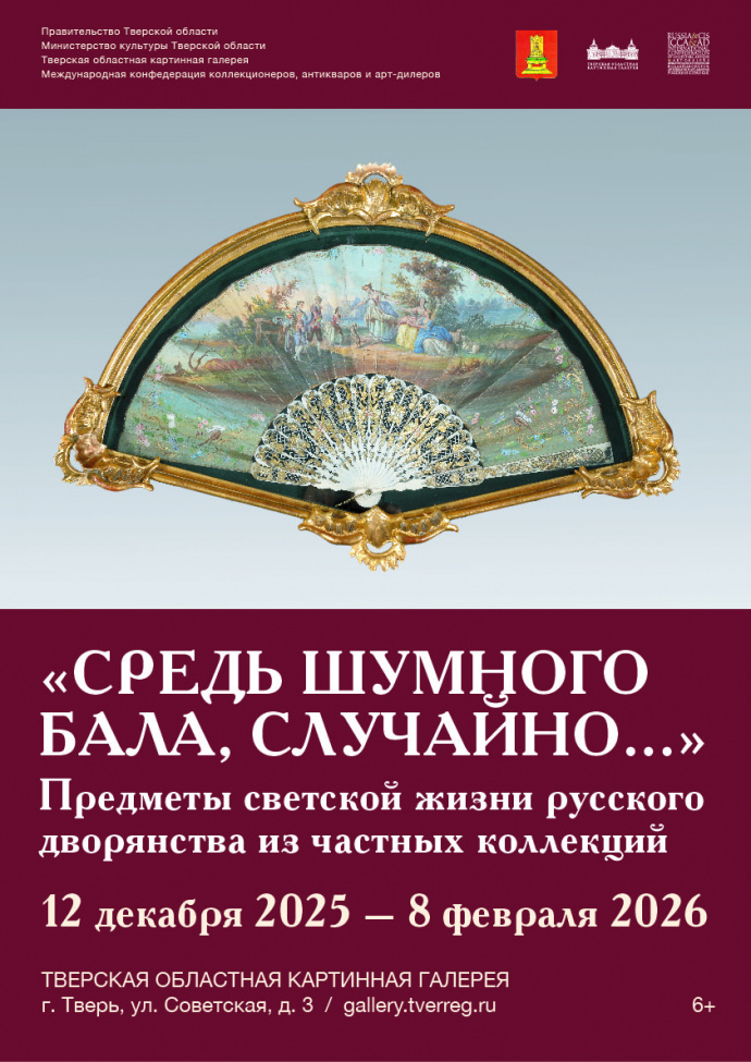 В Твери открылась выставка, посвященная культуре русского дворянства