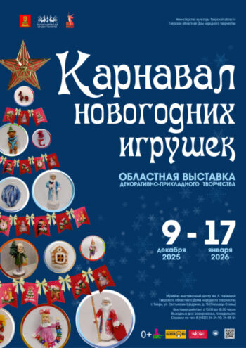Ретро и современность: выставка новогодних игрушек открылась в Твери Ретро и современность: выставка новогодних игрушек открылась в Твери