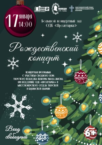 Сводный хор и рождественская сказка: Бесплатный концерт 17 января