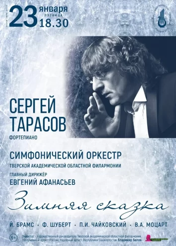 "Зимняя сказка" Моцарта, Брамса и Чайковского: Тверская филармония приглашает на вечер классики "Зимняя сказка" Моцарта, Брамса и Чайковского: Тверская филармония приглашает на вечер классики