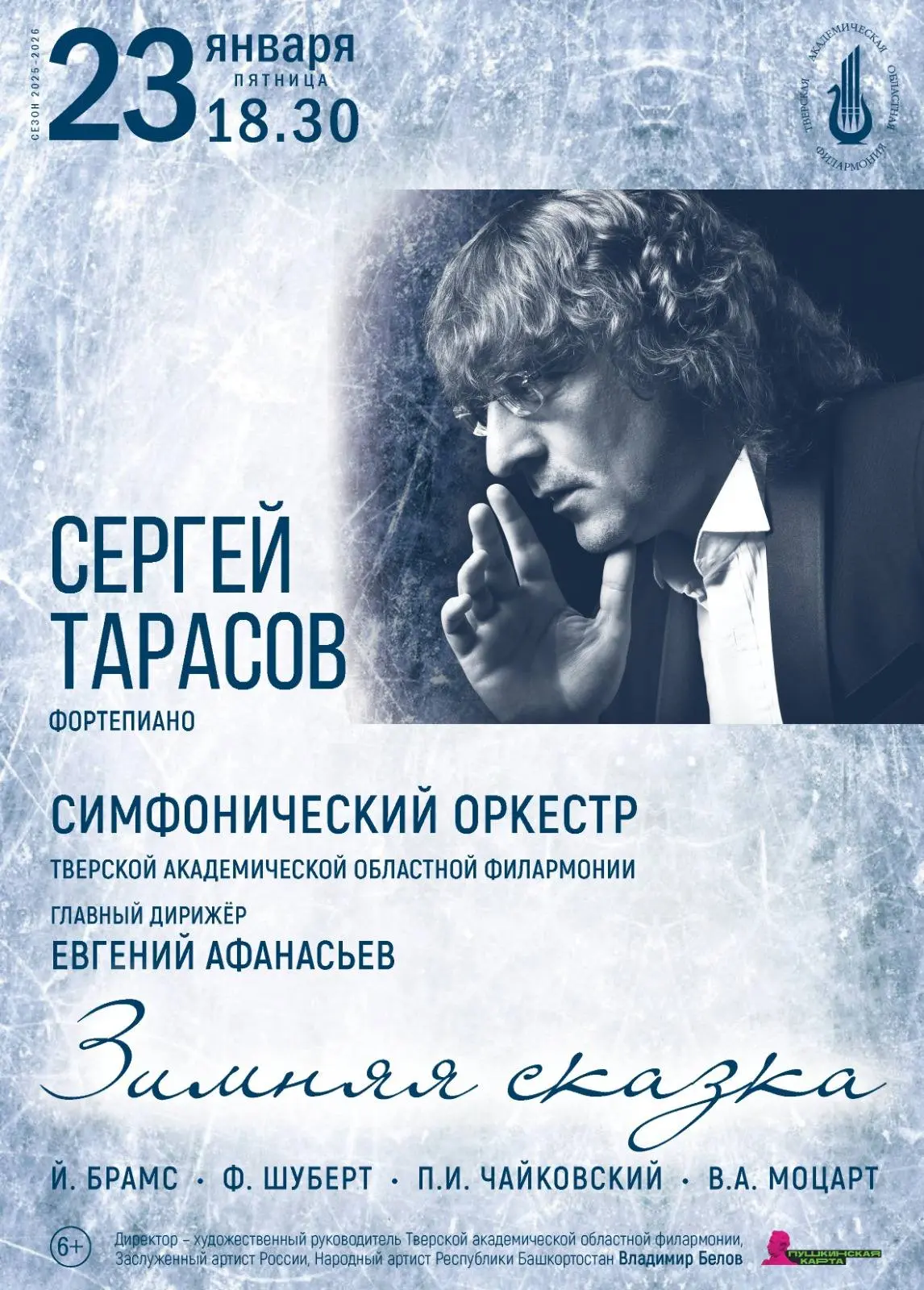 "Зимняя сказка" Моцарта, Брамса и Чайковского: Тверская филармония приглашает на вечер классики "Зимняя сказка" Моцарта, Брамса и Чайковского: Тверская филармония приглашает на вечер классики