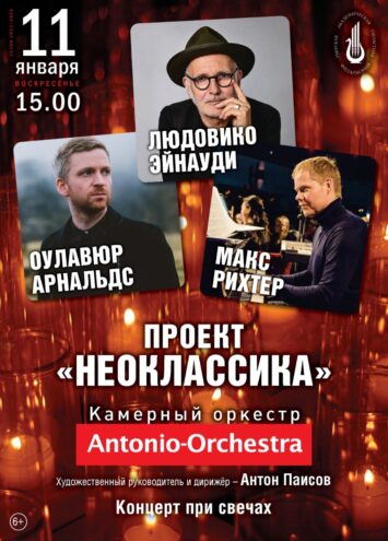 Неоклассика при свечах в Тверской филармонии 11 января