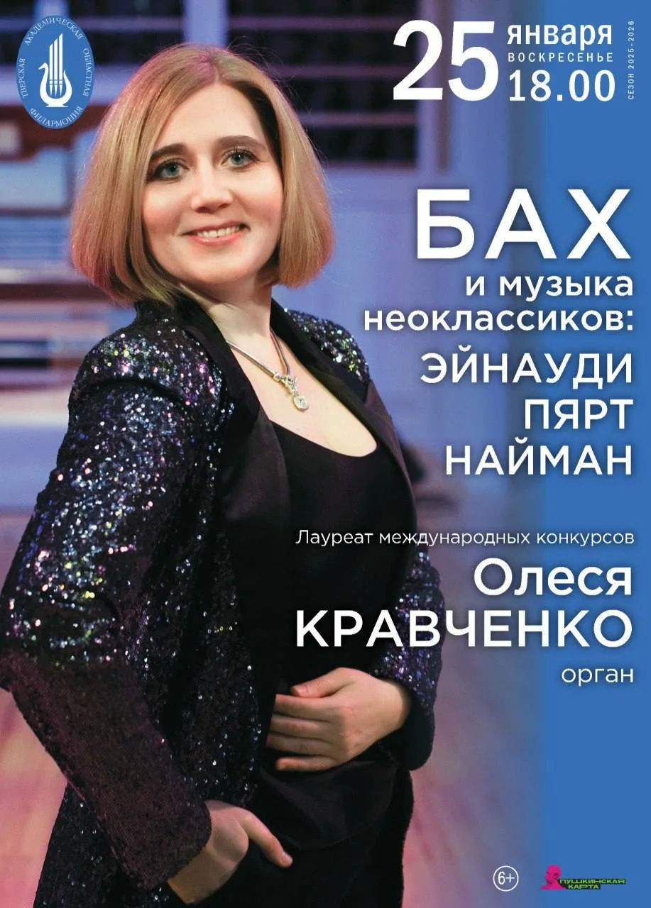 Эйнауди, Бах, Пярт прозвучат в Тверской филармонии