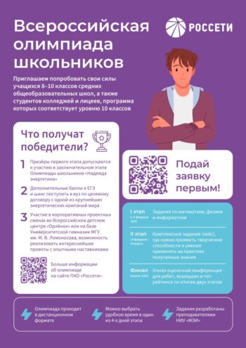 В регионах присутствия «Россети Центр» и «Россети Центр и Приволжье» стартует Всероссийская олимпиада школьников Группы «Россети»