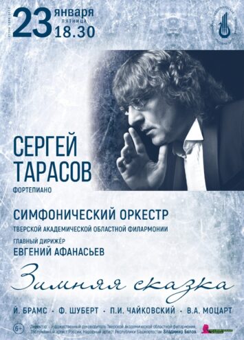 «Зимняя сказка» с Моцартом в Тверской филармонии «Зимняя сказка» с Моцартом в Тверской филармонии