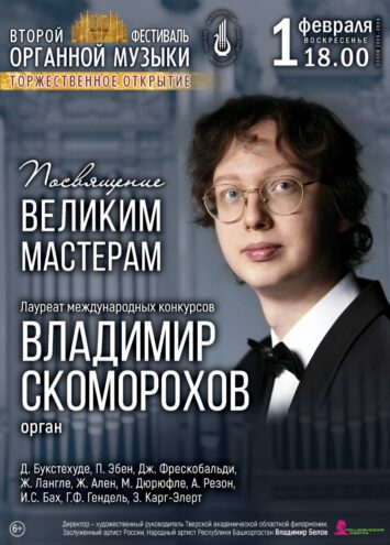 Второй органный фестиваль "Посвящение великим мастерам" открывает двери в мир музыкальных эпох Второй органный фестиваль "Посвящение великим мастерам" открывает двери в мир музыкальных эпох
