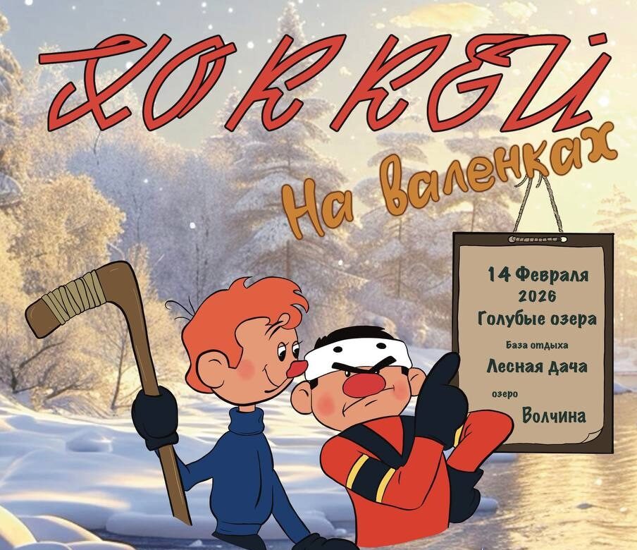 "Мотообъединение Удомля" зовёт на ежегодный турнир по хоккею на валенках