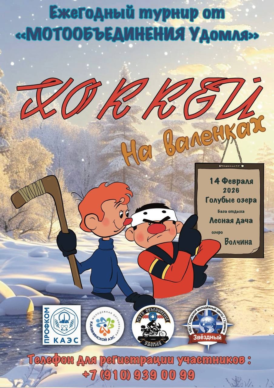 "Мотообъединение Удомля" зовёт на ежегодный турнир по хоккею на валенках "Мотообъединение Удомля" зовёт на ежегодный турнир по хоккею на валенках