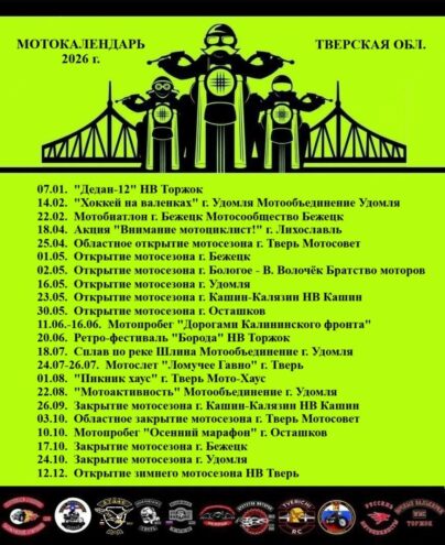 Мотосезон 2026 близко: до старта осталось менее 100 дней, календарь событий уже готов