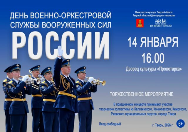 Бесплатный концерт военно-оркестровых коллективов пройдет в Твери 14 января