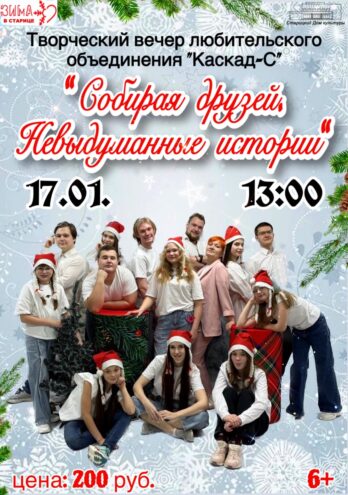 Старицкий ДК приглашает на "Невыдуманные истории" от "Каскад-С