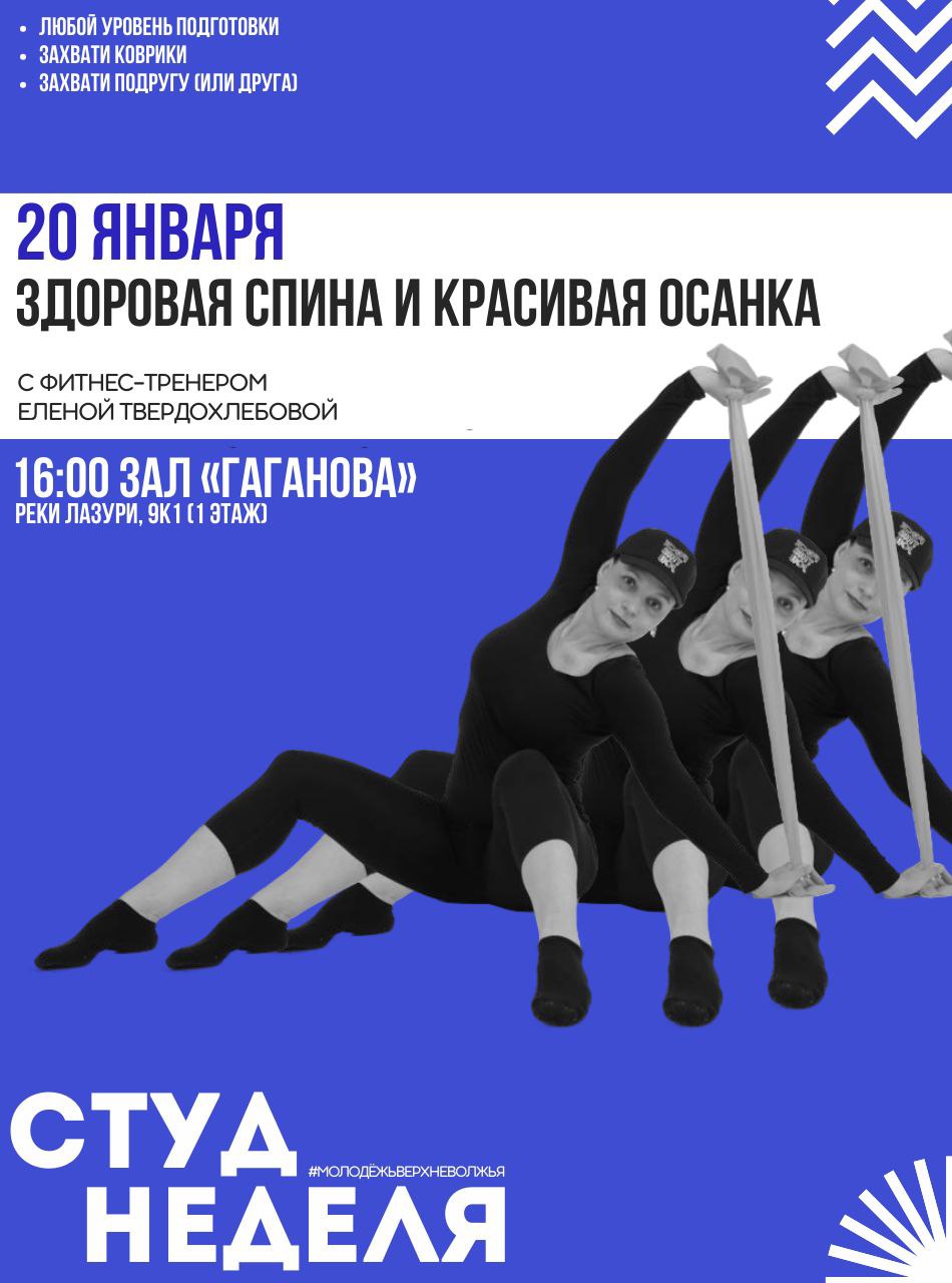 СтудНеделя Верхневолжья откроется тренингом по осанке