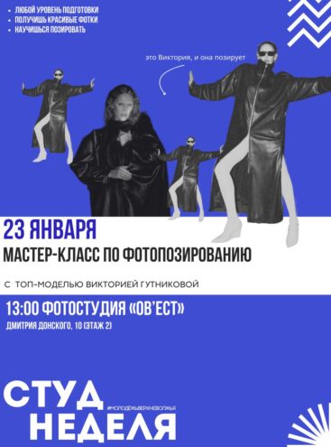 Топ-модель научит студентов Твери фотопозированию
