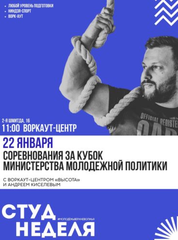 Воркаут на кубок Минмолодежки 22 января в Твери