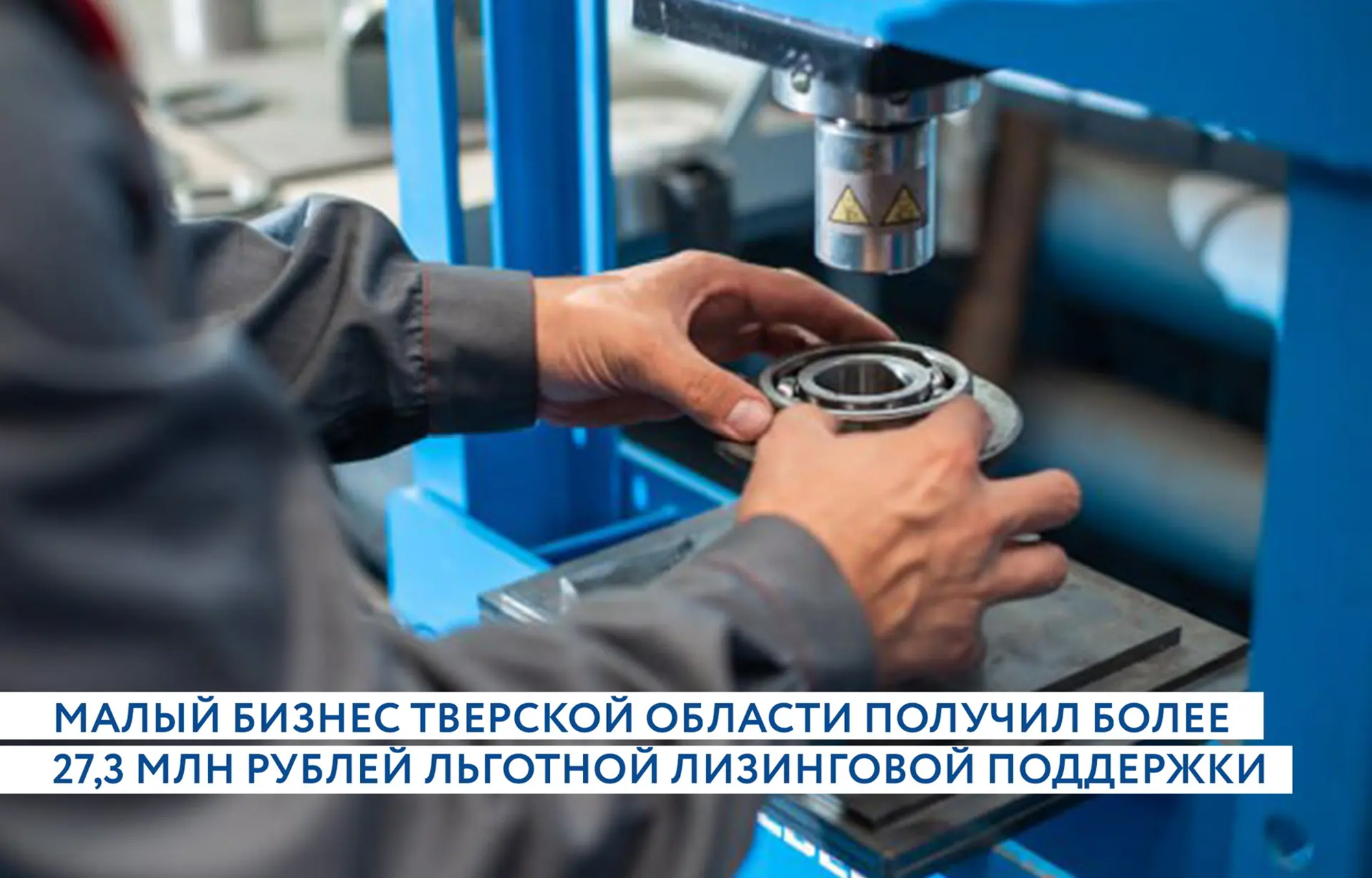 Малый бизнес Тверской области получил 27,3 млн рублей