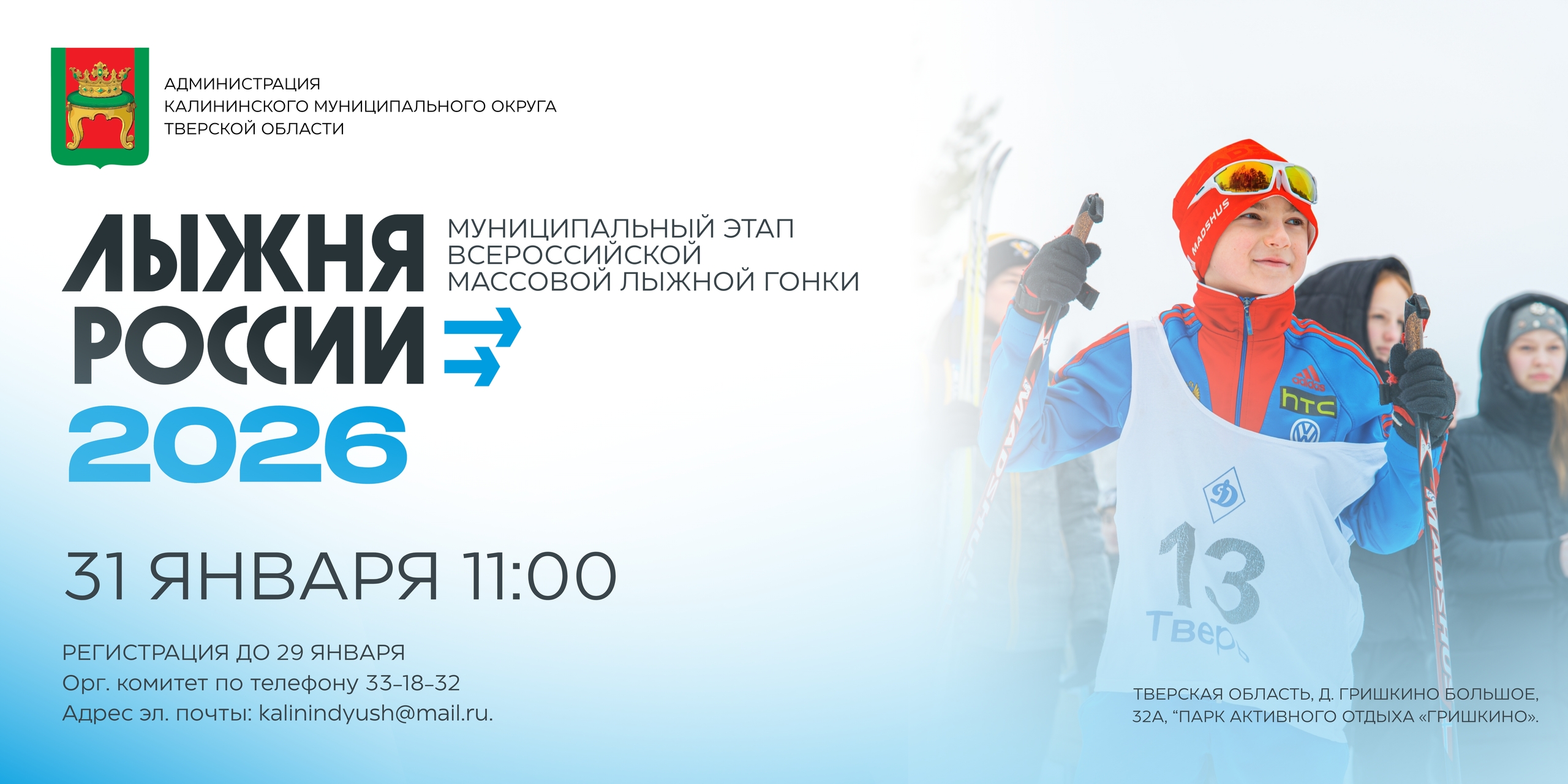 Зимний драйв и спортивный азарт: "Лыжня России" ждет участников в "Гришкино"
