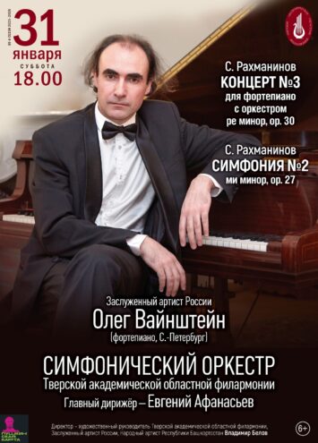 Рахманинов в Тверской филармонии 31 января Рахманинов в Тверской филармонии 31 января