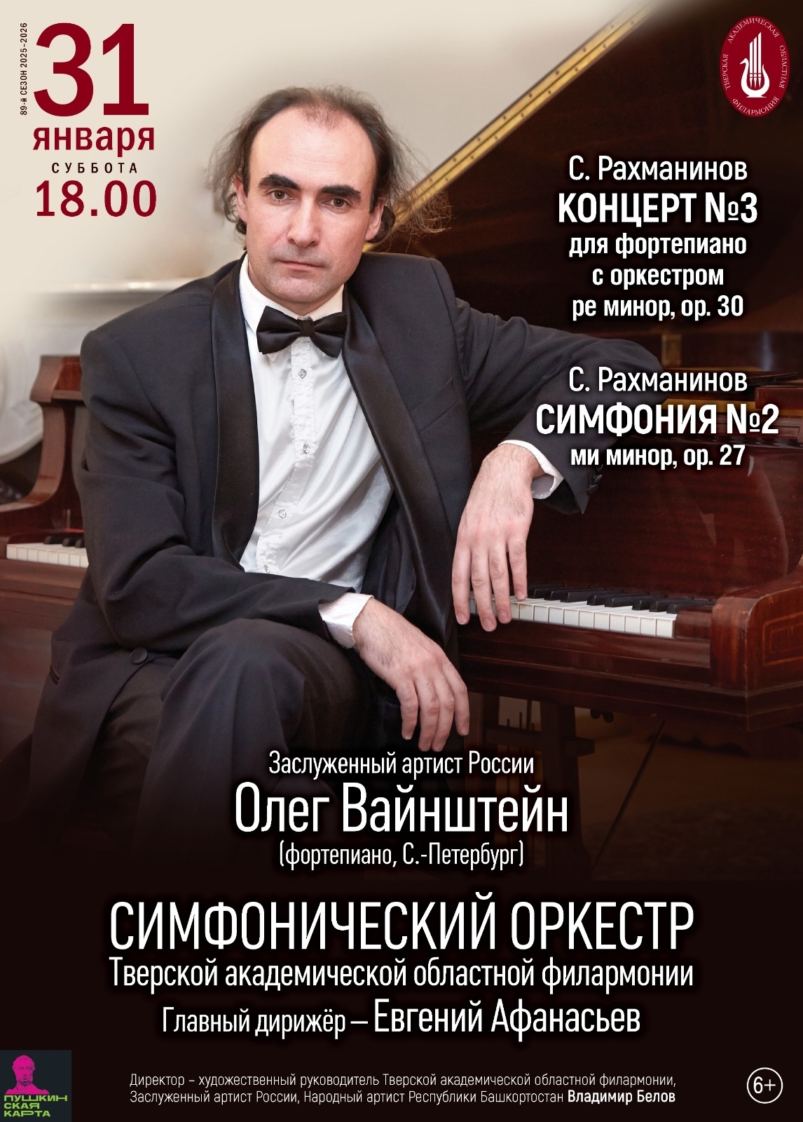 Рахманинов в Тверской филармонии 31 января