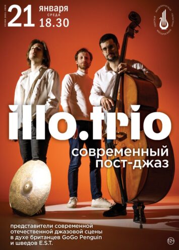 Пост-джаз illo.trio в Тверской филармонии Пост-джаз illo.trio в Тверской филармонии