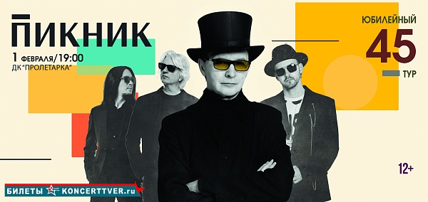 Юбилейный тур "Пикника" в 2026 году: цифры складываются в грандиозное празднование