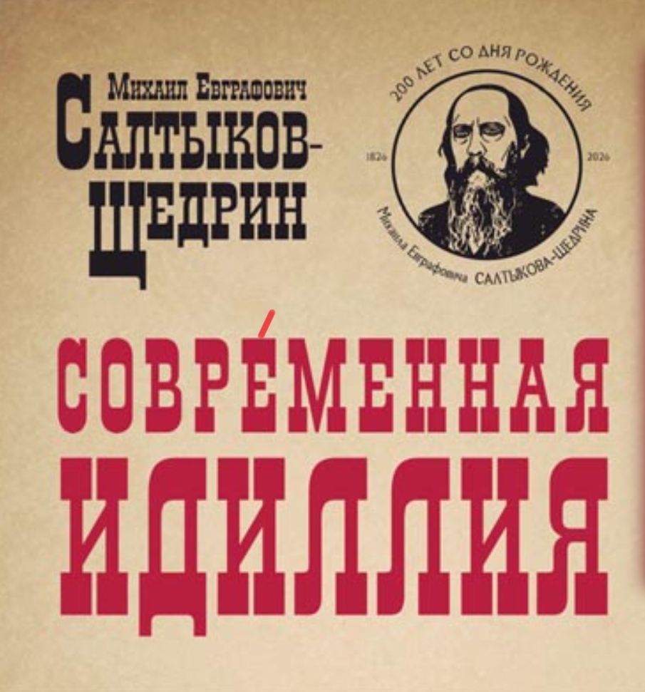 Щедринская сатира вновь зазвучит в Твери 28 января